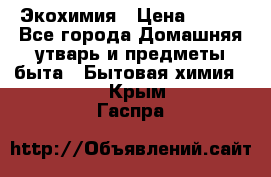 Экохимия › Цена ­ 300 - Все города Домашняя утварь и предметы быта » Бытовая химия   . Крым,Гаспра